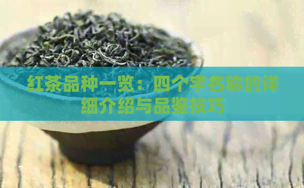 红茶品种一览：四个字名称的详细介绍与品鉴技巧