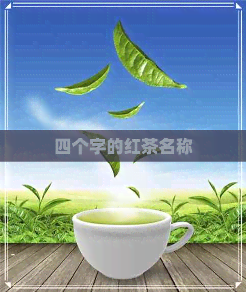 四个字的红茶名称