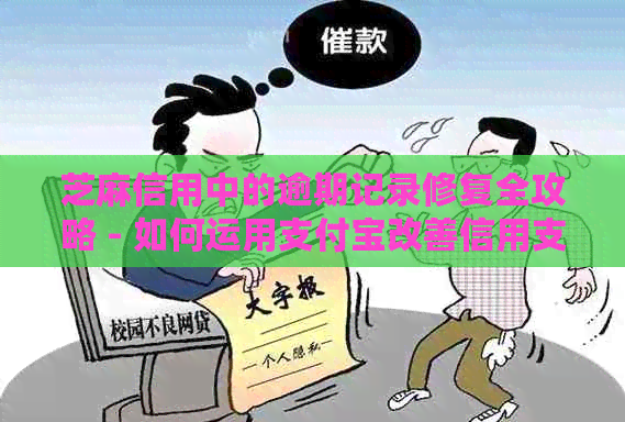 芝麻信用中的逾期记录修复全攻略 - 如何运用支付宝改善信用支付状况