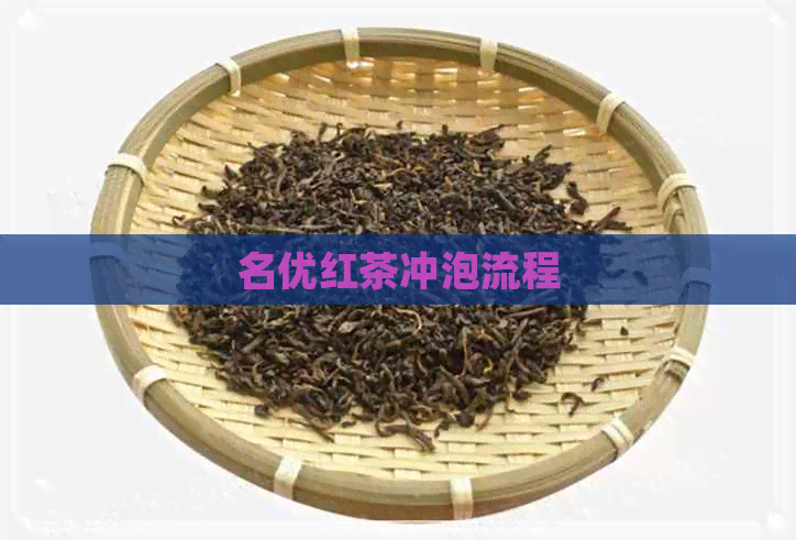 名优红茶冲泡流程