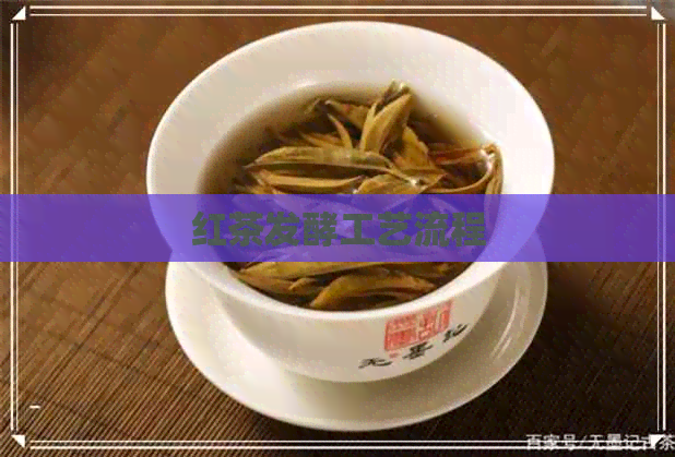 红茶发酵工艺流程