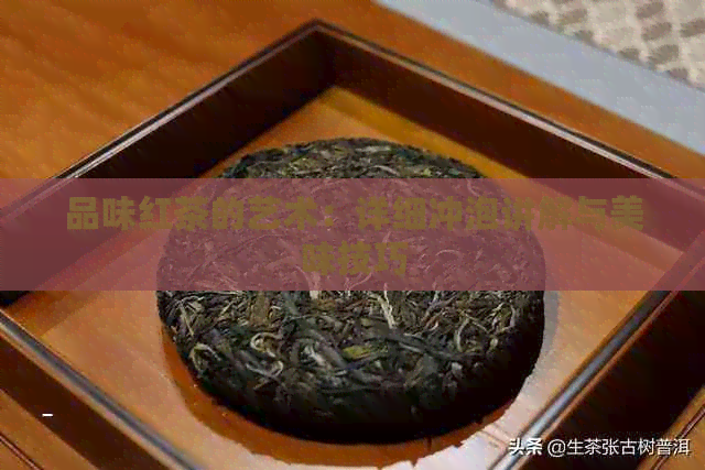 品味红茶的艺术：详细冲泡讲解与美味技巧