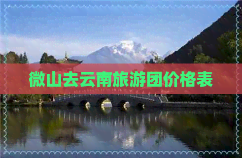 微山去云南旅游团价格表