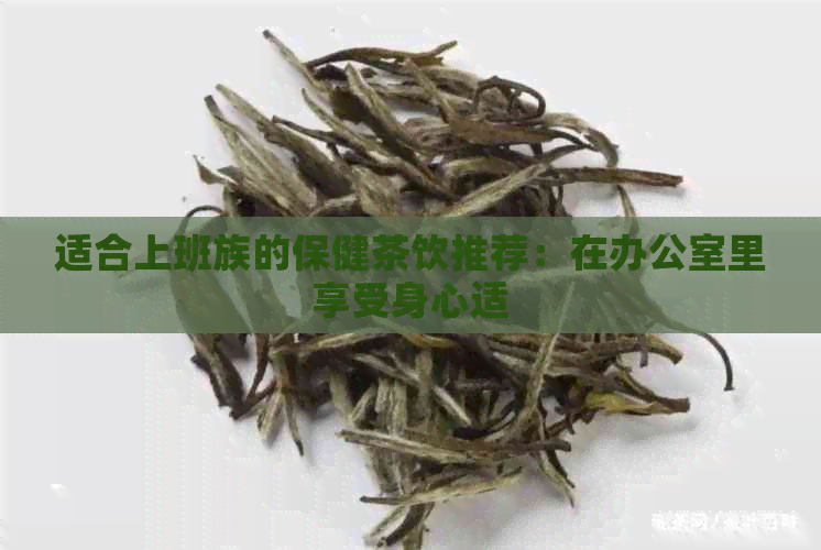 适合上班族的保健茶饮推荐：在里享受身心适