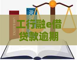 工行融e借贷款逾期一个月后果及还款渠道关闭处理方式全面解析