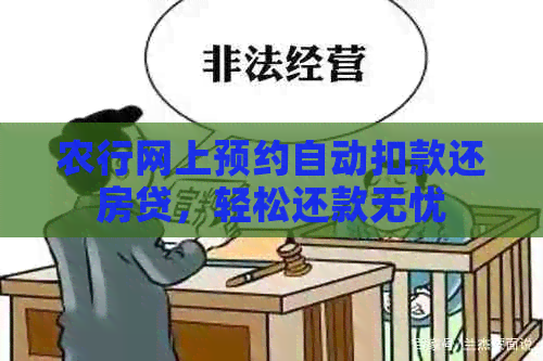 农行网上预约自动扣款还房贷，轻松还款无忧