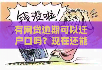 有网贷逾期可以迁户口吗？现在还能办理吗？有影响吗？