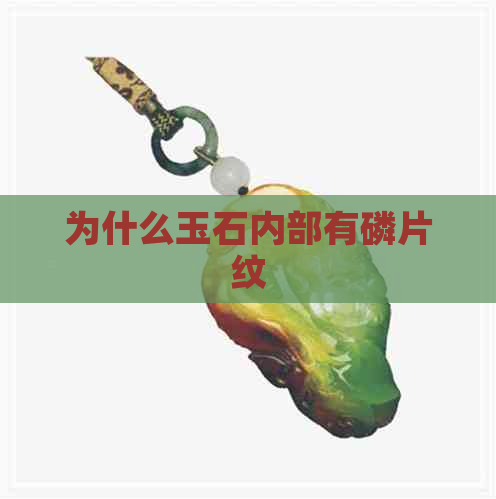 为什么玉石内部有磷片纹