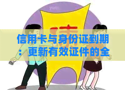 信用卡与身份证到期：更新有效证件的全流程指南