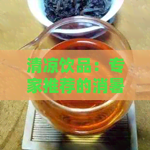 清凉饮品：专家推荐的消暑茶饮与健秘诀