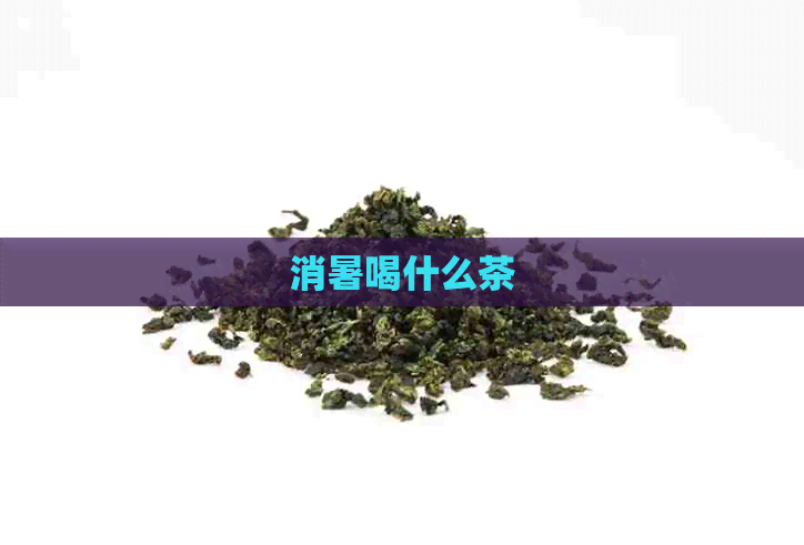 消暑喝什么茶