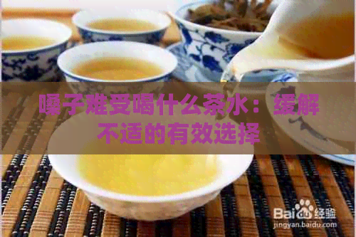 嗓子难受喝什么茶水：缓解不适的有效选择