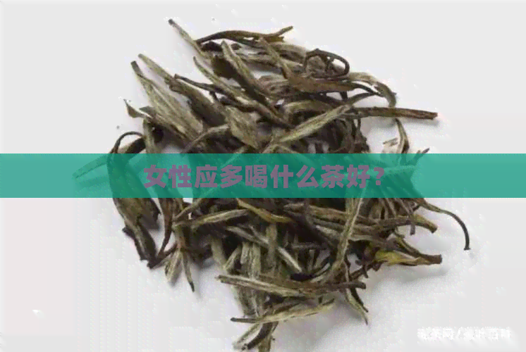 女性应多喝什么茶好？