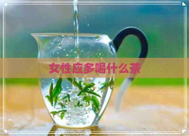 女性应多喝什么茶