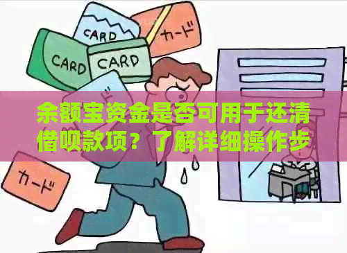 余额宝资金是否可用于还清借呗款项？了解详细操作步骤和注意事项