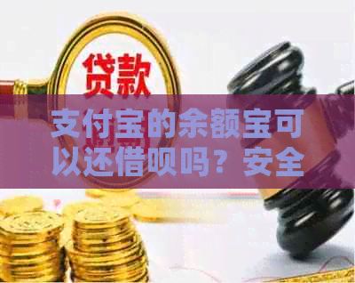 支付宝的余额宝可以还借呗吗？安全吗？怎么还款？