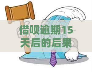 借呗逾期15天后的后果：是否会被禁止使用以及如何解决逾期问题？