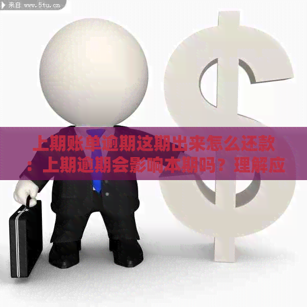 上期账单逾期这期出来怎么还款：上期逾期会影响本期吗？理解应还款额的含义