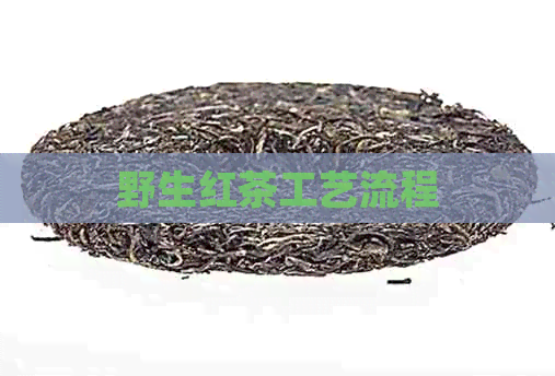 野生红茶工艺流程