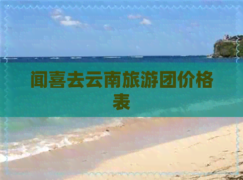 闻喜去云南旅游团价格表