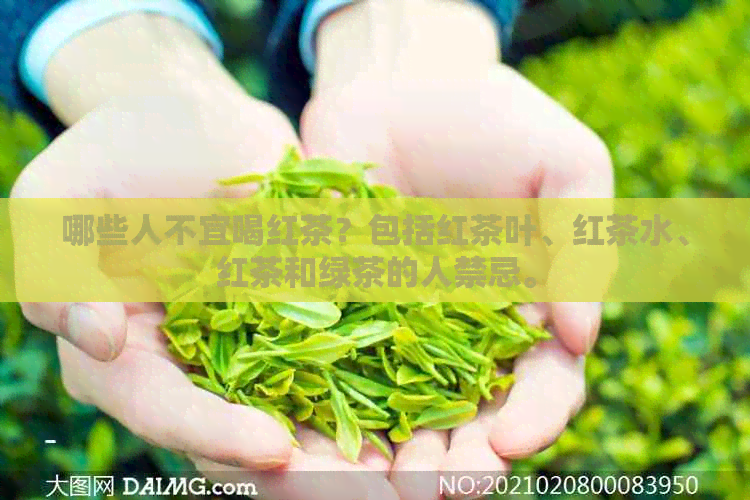 哪些人不宜喝红茶？包括红茶叶、红茶水、红茶和绿茶的人禁忌。