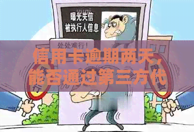 信用卡逾期两天，能否通过第三方代还服务解决？