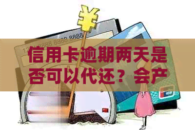 信用卡逾期两天是否可以代还？会产生什么影响？如何避免逾期问题？