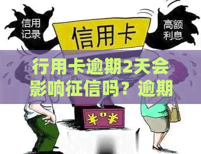 行用卡逾期2天会影响吗？逾期两天还信用卡会怎样？2021年信用卡逾期2天