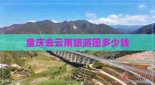 重庆去云南旅游团多少钱