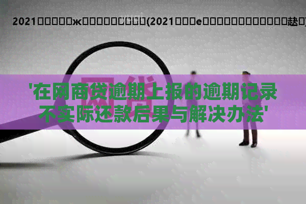 '在网商贷逾期上报的逾期记录不实际还款后果与解决办法'