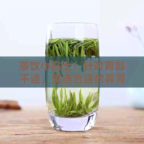 茶饮小贴士：针对胃部不适，挑选合适的养胃茶