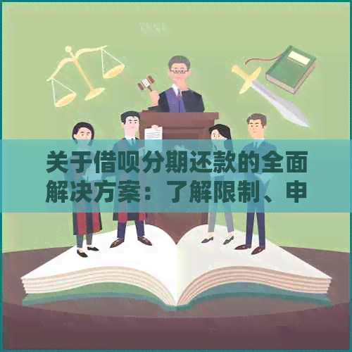 关于借呗分期还款的全面解决方案：了解限制、申请流程以及替代方案