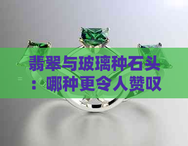 翡翠与玻璃种石头：哪种更令人赞叹？