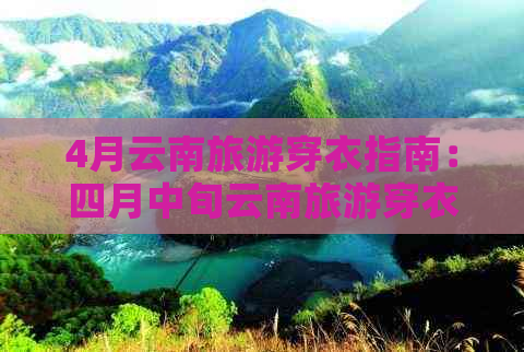 4月云南旅游穿衣指南：四月中旬云南旅游穿衣攻略