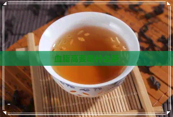 血脂高要喝什么茶