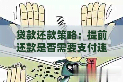 贷款还款策略：提前还款是否需要支付违约金？