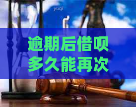 逾期后借呗多久能再次实现分期还款？