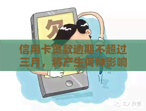 信用卡贷款逾期不超过三月，将产生何种影响？