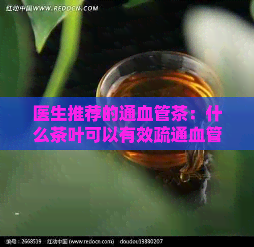 医生推荐的通血管茶：什么茶叶可以有效疏通血管并保持健？