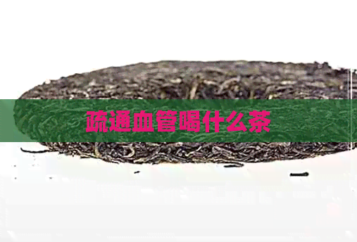 疏通血管喝什么茶