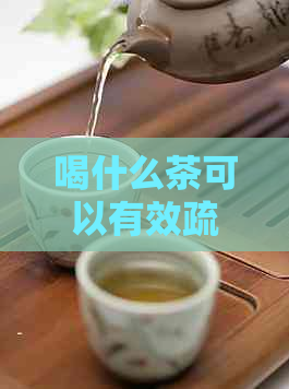 喝什么茶可以有效疏通血管？同时还有哪些食物和饮品对血管有益？