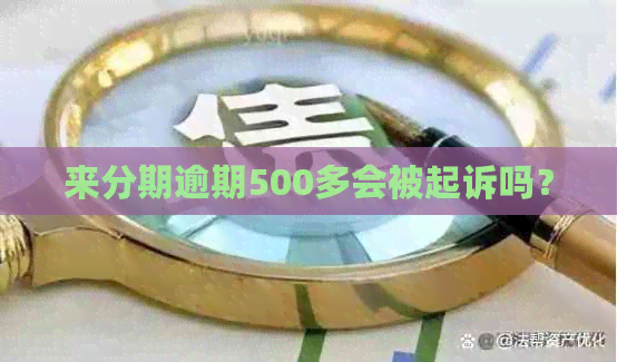 来分期逾期500多会被起诉吗？