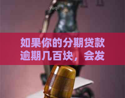 如果你的分期贷款逾期几百块，会发生什么情况？逾期还款后果详解