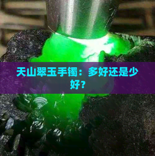 天山翠玉手镯：多好还是少好？