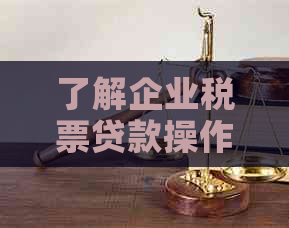 了解企业税票贷款操作流程，快速解决资金难题