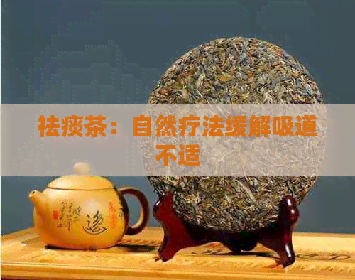 祛痰茶：自然疗法缓解吸道不适