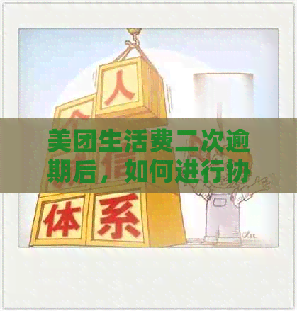 美团生活费二次逾期后，如何进行协商以及可能的解决方案