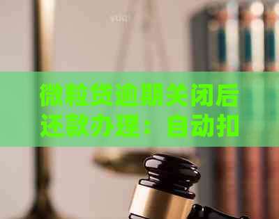 微粒贷逾期关闭后还款办理：自动扣款是否会从零钱扣款？