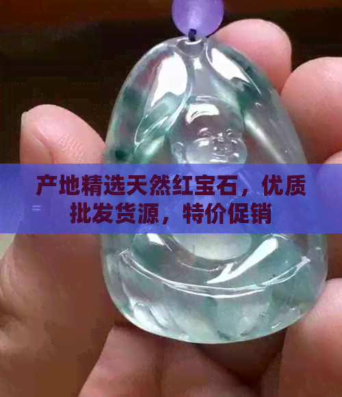 产地精选天然红宝石，优质批发货源，特价促销