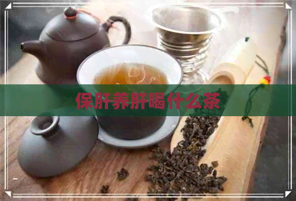 保肝养肝喝什么茶